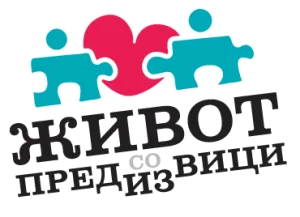 Живот со предизвици